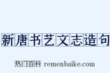 新唐书艺文志造句是什么意思的图片